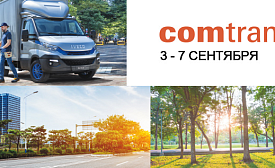 Компания IVECO представит на выставке COMTRANS 2019 полную линейку автомобилей на природном газе, уже сегодня доступных на российском рынке